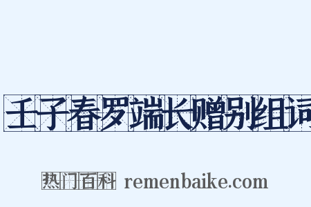 壬子春罗端长赠别组词是什么意思的图片